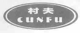 村夫