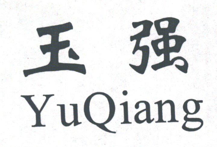 玉强