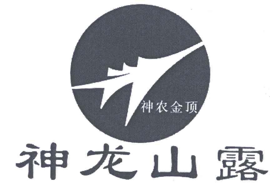 神龙山露；神农金顶