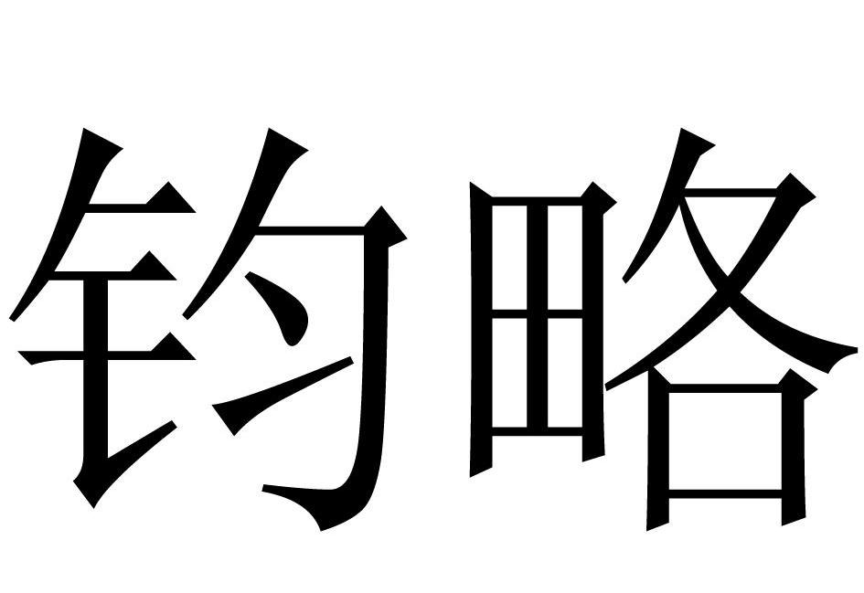 钧略