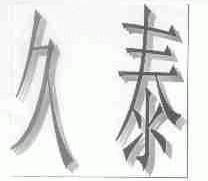 久泰