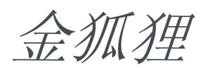 金狐狸