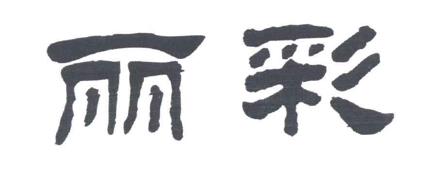 丽彩