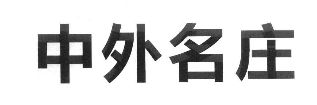 中外名庄