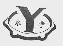 永宇