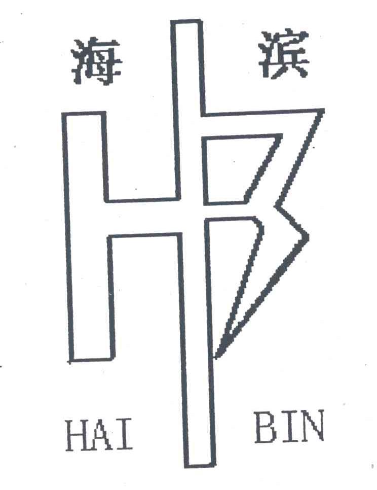 海滨;HAI BIN