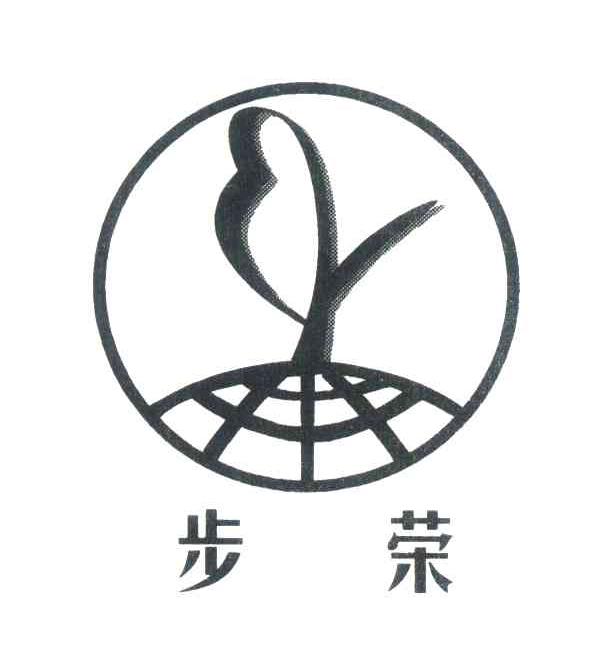 步荣