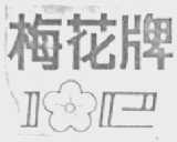 梅花