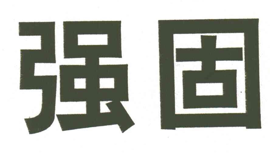 强固