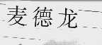 麦德龙