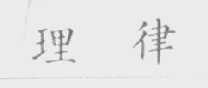 理律