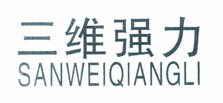 三维强力