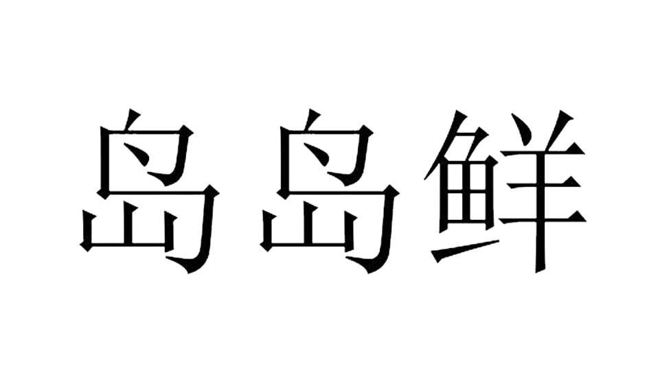 岛岛鲜