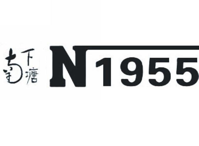 南下塘;N1955
