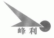 峰利