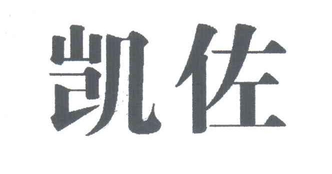 凯佐