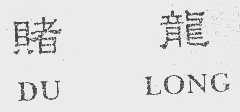 赌龙