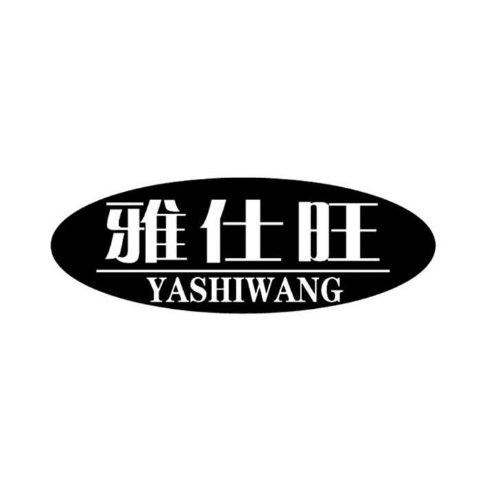 雅仕旺