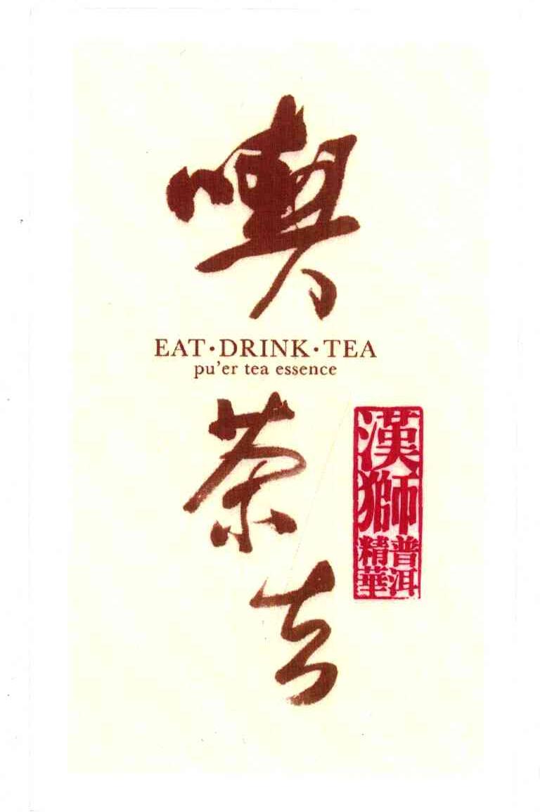 喫茶去 汉狮 普洱精华 EAT&middot;DRINK&middot;TEA PU&rsquo;ER TEA ESSENCE