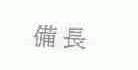 备长