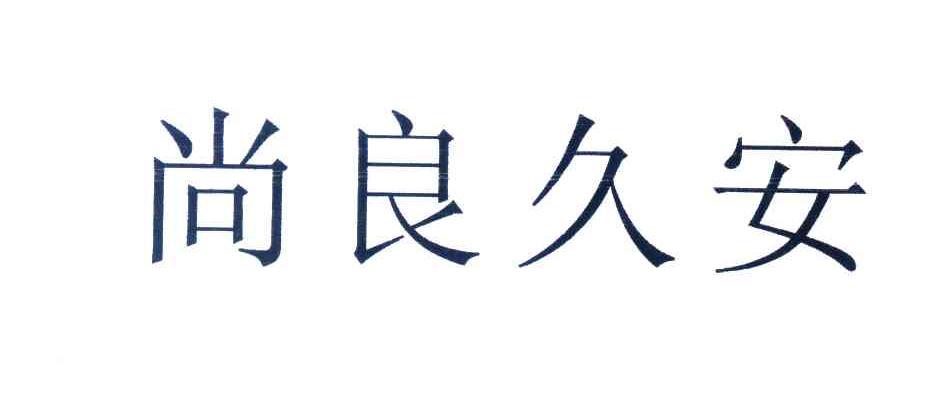 尚良久安