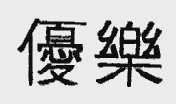 优乐