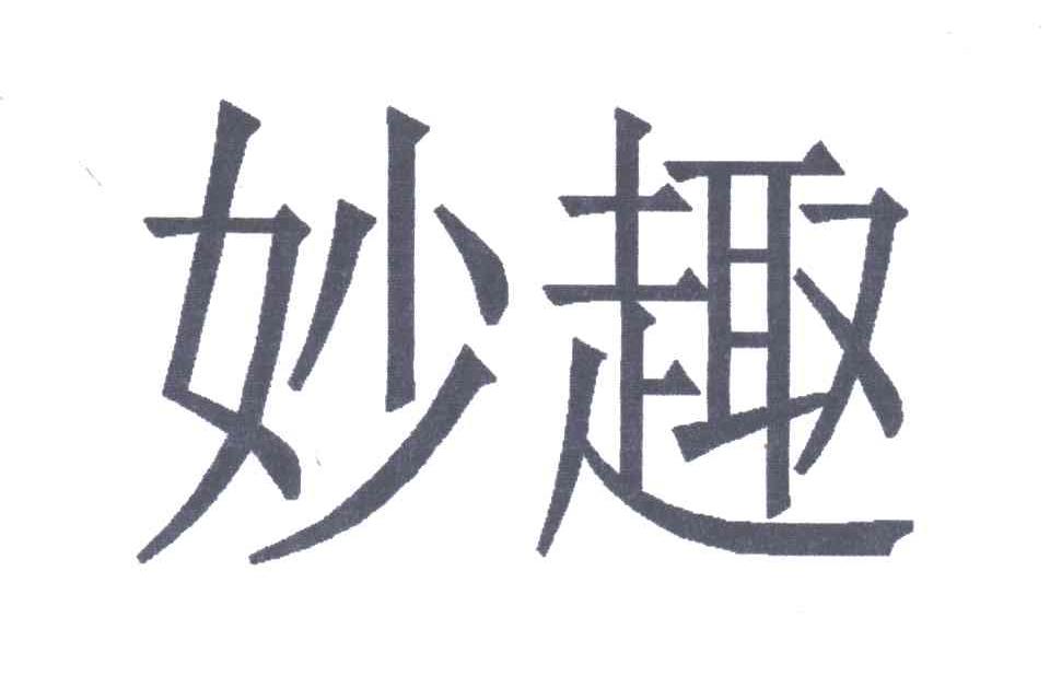 妙趣