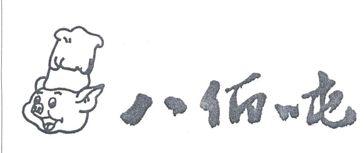 八佰吨