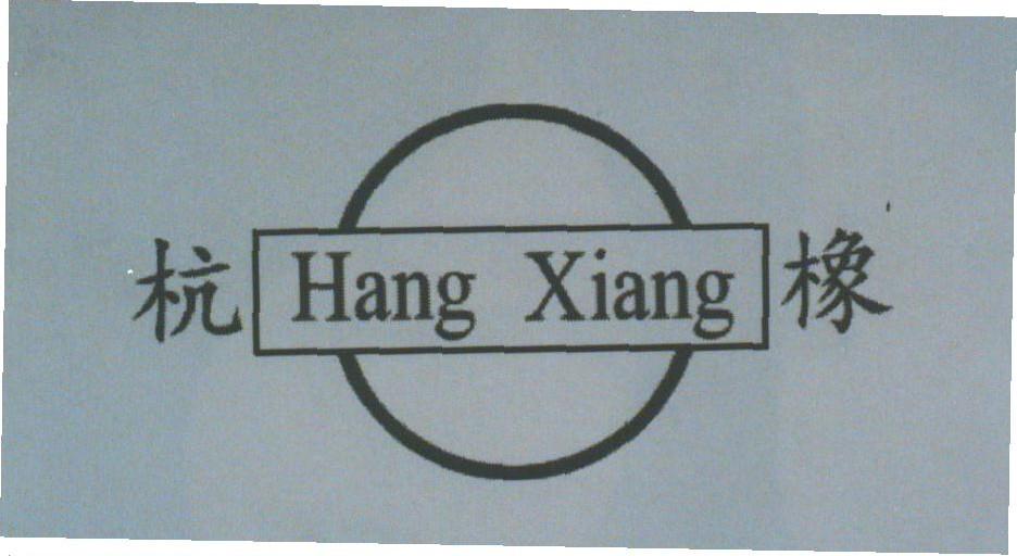 杭橡
