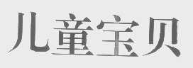 儿童宝贝