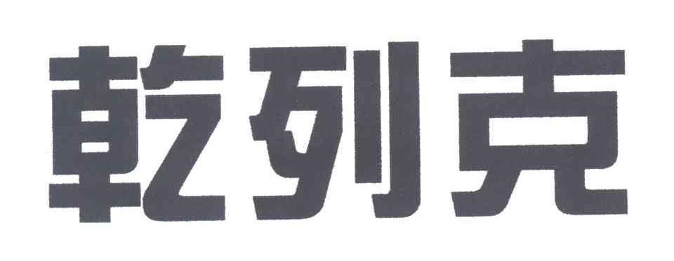 乾列克