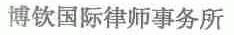 博钦国际