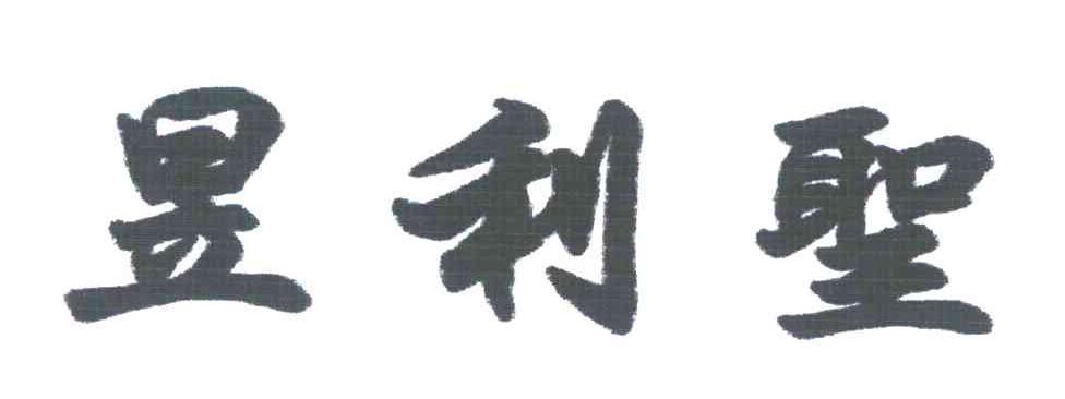 昱利圣