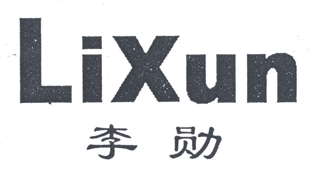 李勋