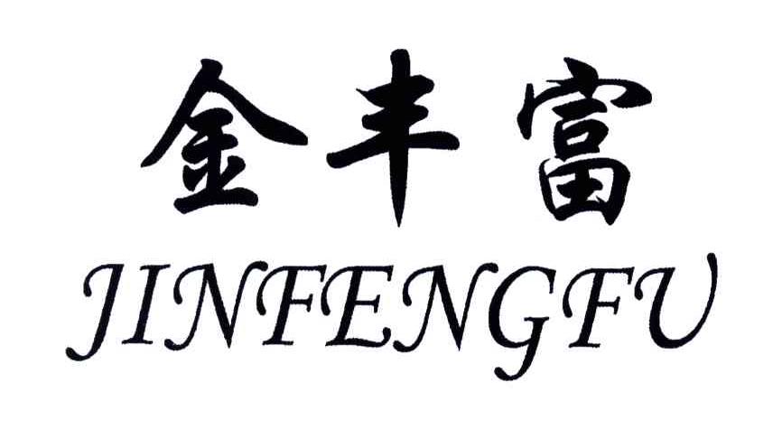 金丰富