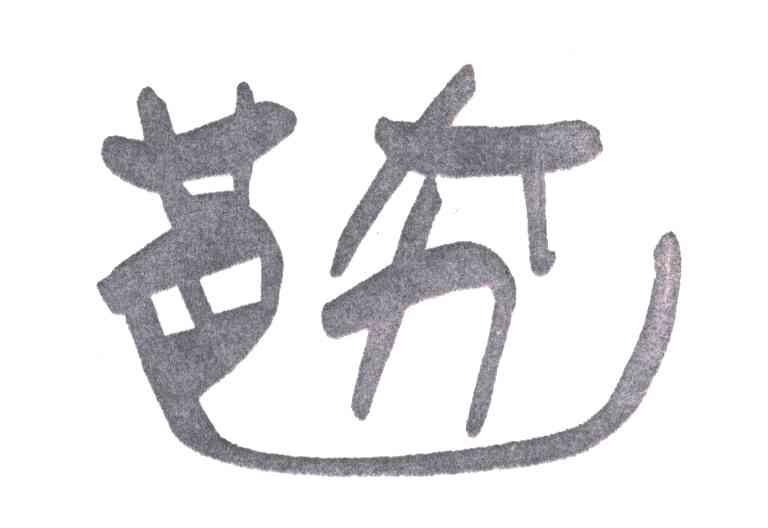 芭夯