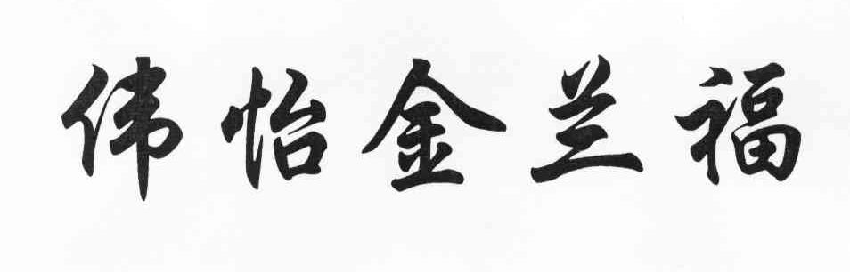 伟怡金兰福