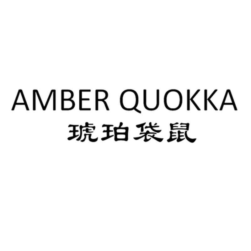 琥珀袋鼠 AMBER QUOKKA