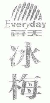 每天冰梅;EVERYDAY