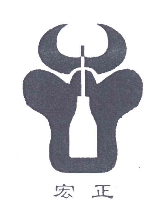 宏正