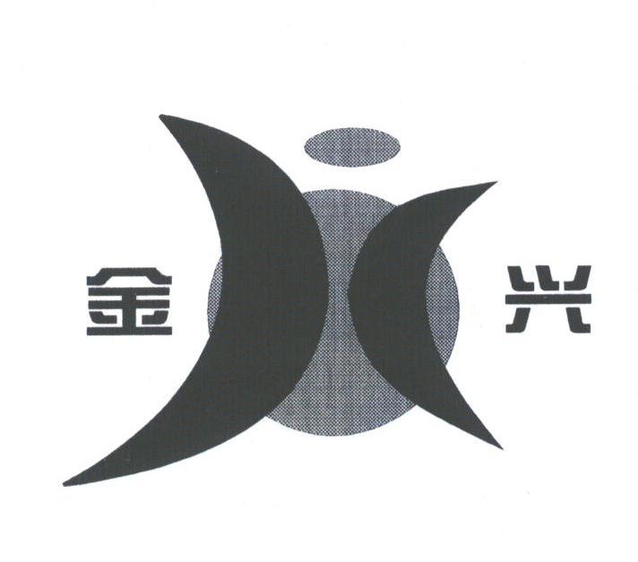 金兴