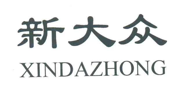 新大众