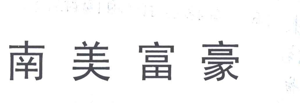 南美富豪