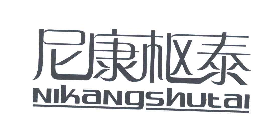 尼康枢泰