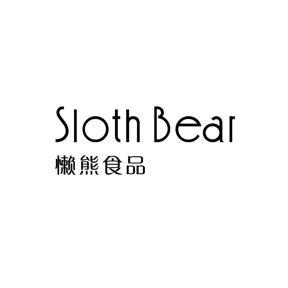 懒熊食品 SLOTH BEAR