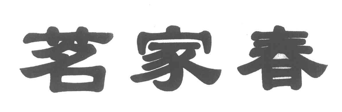 茗家春