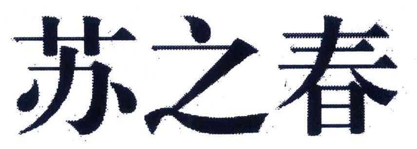 苏之春