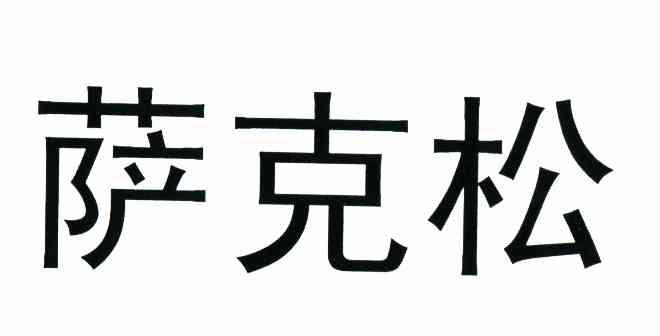 萨克松