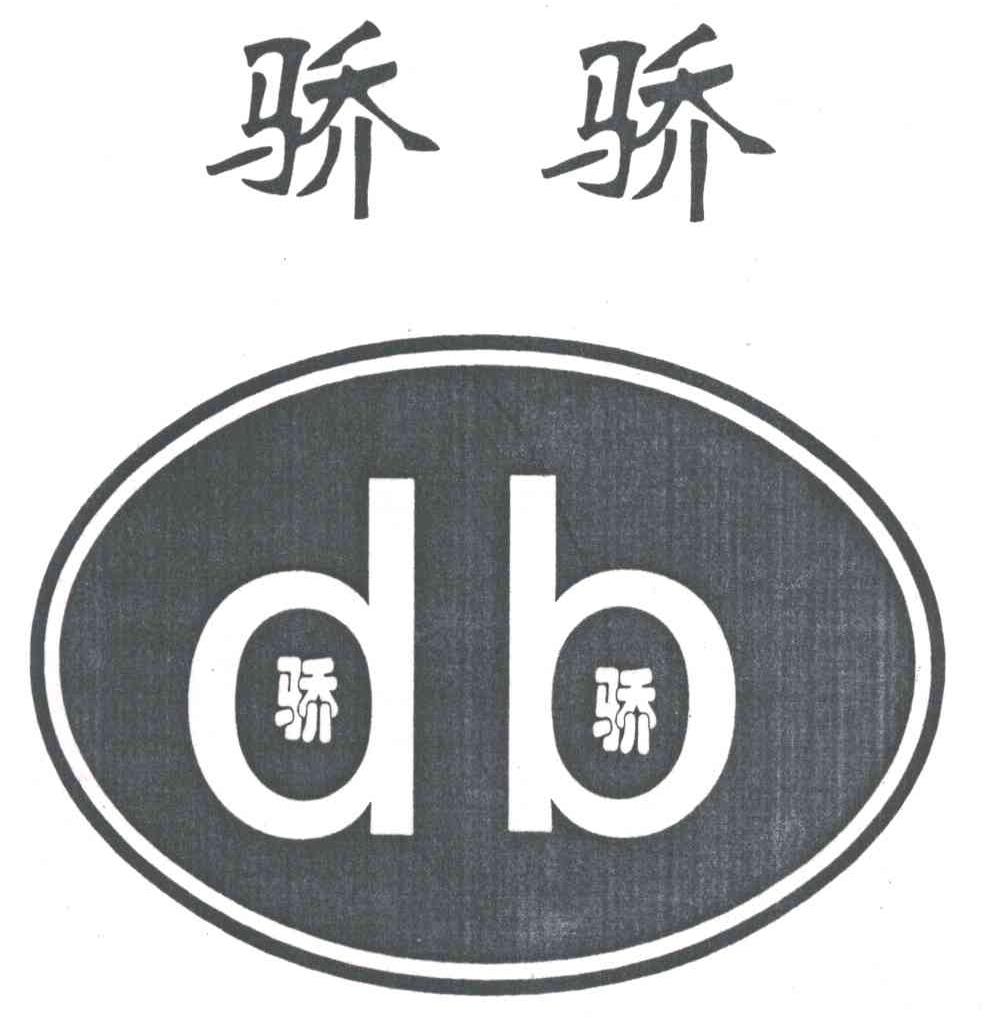 骄骄;DB