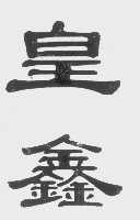皇鑫
